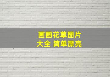 画画花草图片大全 简单漂亮